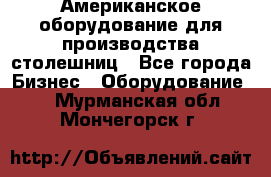 Американское оборудование для производства столешниц - Все города Бизнес » Оборудование   . Мурманская обл.,Мончегорск г.